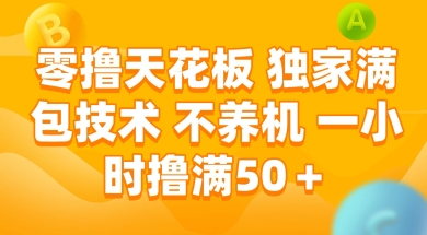 零撸天花板，独家满包技术 不养机 一小时撸满50+【揭秘】-迦哆网创社