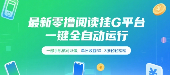 最新零撸阅读挂G平台，一键全自动运行，一部手机就可以做，单日收益50-3张轻轻松松【揭秘】-迦哆网创社