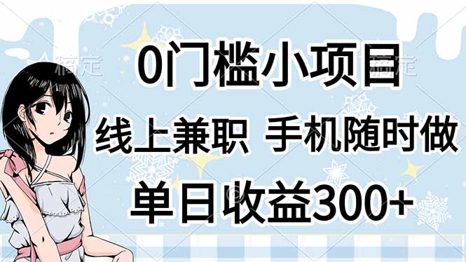 0门槛副业，线上兼职，日入300+，有手机即可-迦哆网创社