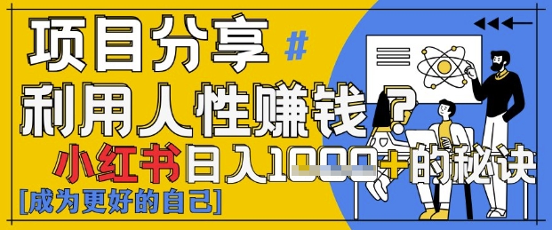 小红书日入1k+？揭秘人性洞察力，小白3分钟上手，点赞爆棚！-迦哆网创社