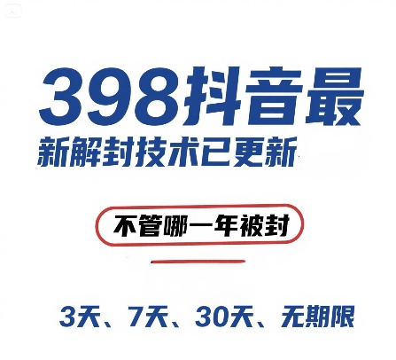 外面在卖398的抖音最新解封技术，禁言的不管哪一年被封，3天，7天，30天，无期限的都可以-迦哆网创社