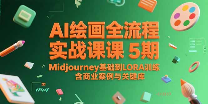 AI绘画全流程实战课5期，Midjourney基础到LORA训练，含商业案例与关键词库-迦哆网创社