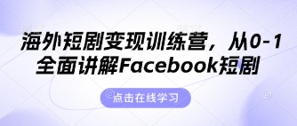 海外短剧变现训练营，从0-1全面讲解Facebook短剧-迦哆网创社