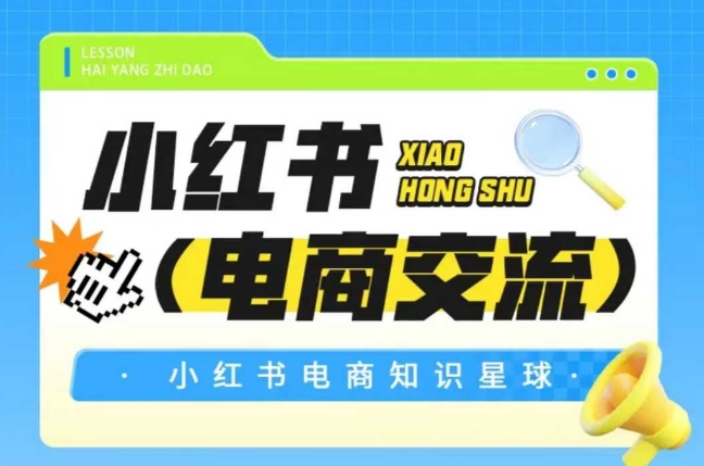 红薯电商知识星球，小红书电商交流-迦哆网创社