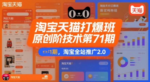 淘宝天猫打爆班原创高阶技术第71期，淘宝全站推广2.0-迦哆网创社