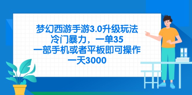 梦幻西游手游3.0升级玩法，冷门暴力，一单35，一部手机或者平板即可操…-迦哆网创社