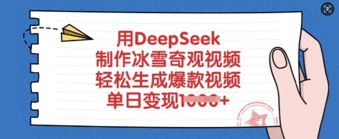 用DeepSeek制作冰雪奇观视频，轻松生成爆款视频，单日变现多张-迦哆网创社
