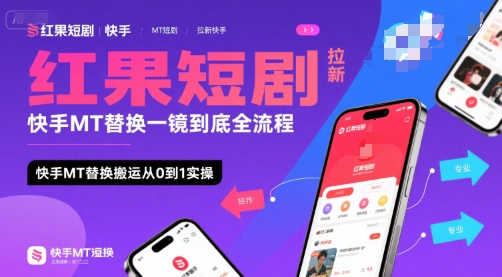 红果短剧拉新快手MT替换一镜到底全流程，快手MT替换搬运从0到1实操，日收益1k+-迦哆网创社