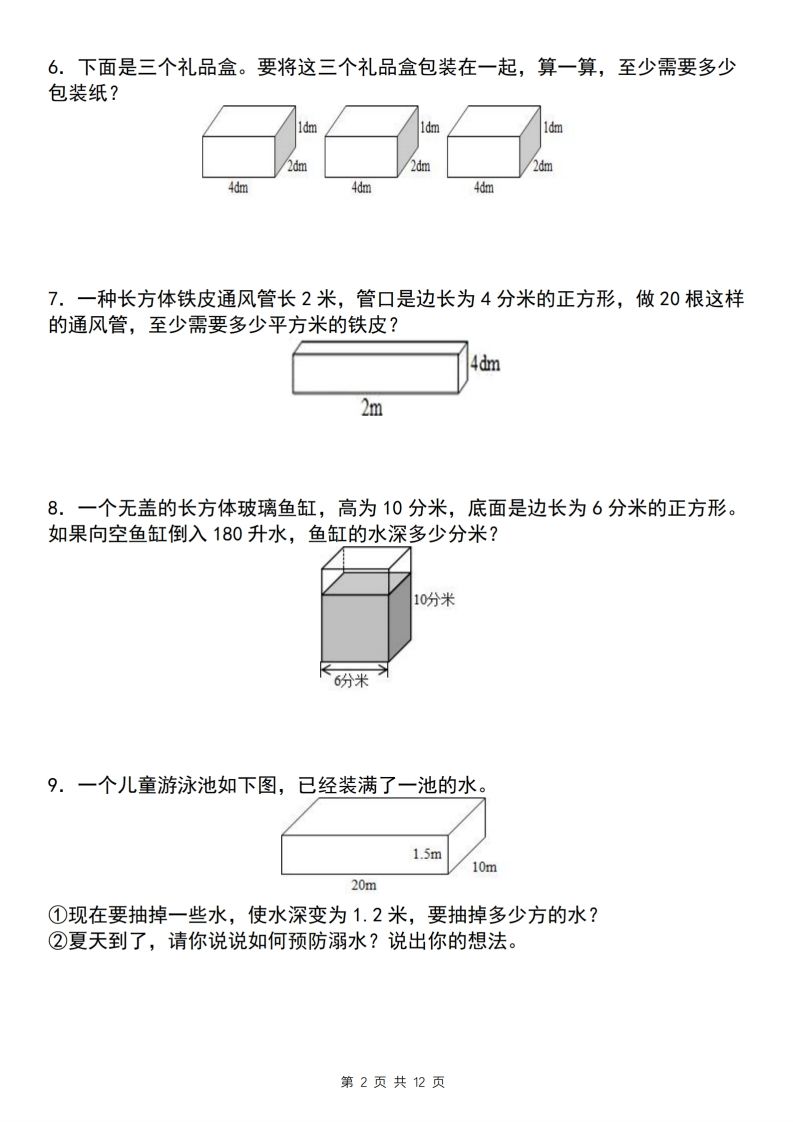 【通用版】五下数学长方体和正方体应用专练（空白版）-迦哆网创社