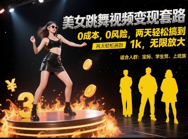 美女跳舞视频变现套路，0 成本 0 风险，两天轻松搞到 1k，无限放大【揭秘】-迦哆网创社