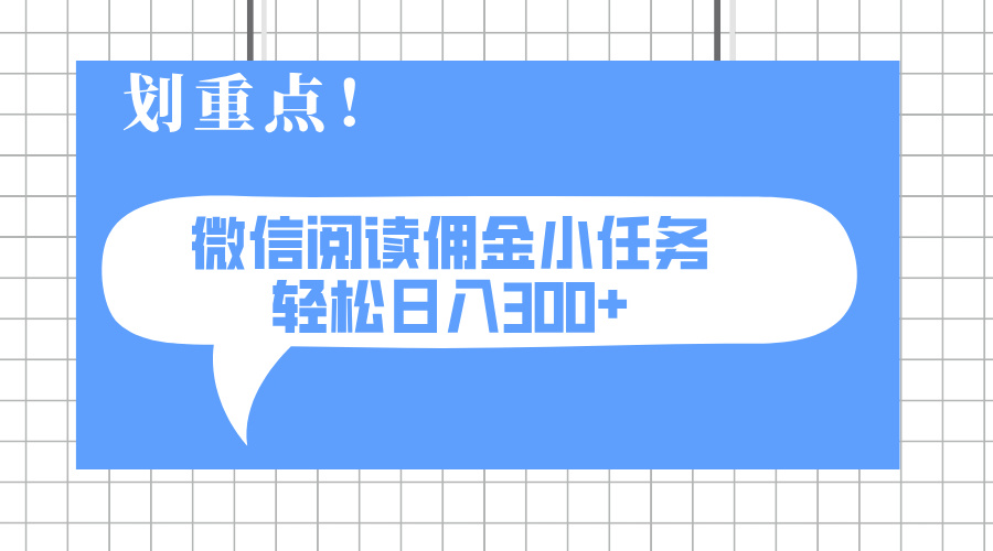 2025最新微信阅读小任务，0成本，轻松日入300+可矩阵可放大-迦哆网创社