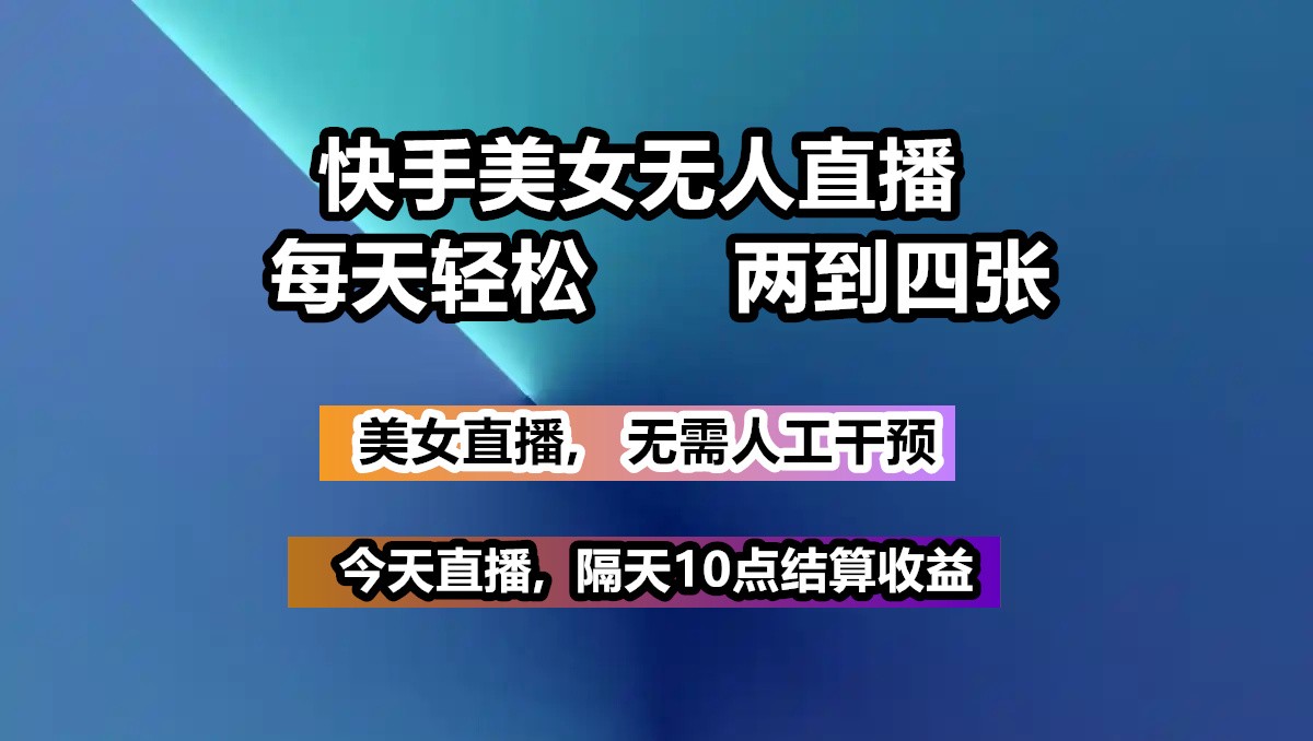 快手美女无人直播, 每天最少一到三张,全程托管无需人工干涉-迦哆网创社