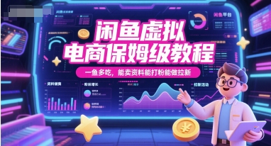 闲鱼虚拟电商保姆级教程，一鱼多吃，能卖资料能打粉能做拉新-迦哆网创社