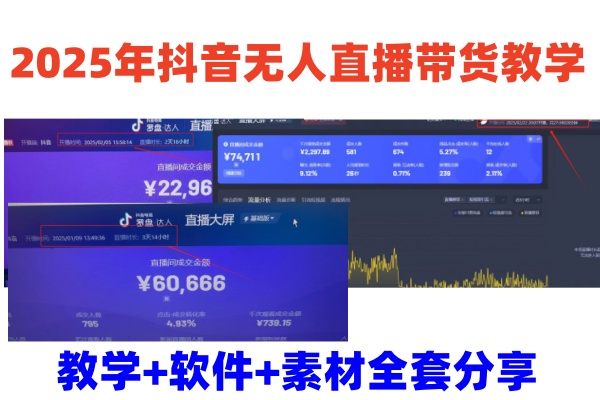 2025年抖音无人直播带货教学，从0到1全程干货快速撸金-迦哆网创社