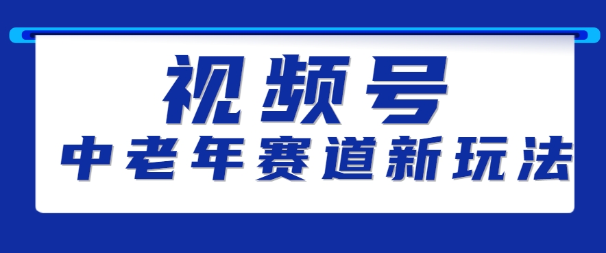视频号中老年赛道新玩法，细分赛道杀出的黑马，素人读书累计卖了100000+-迦哆网创社