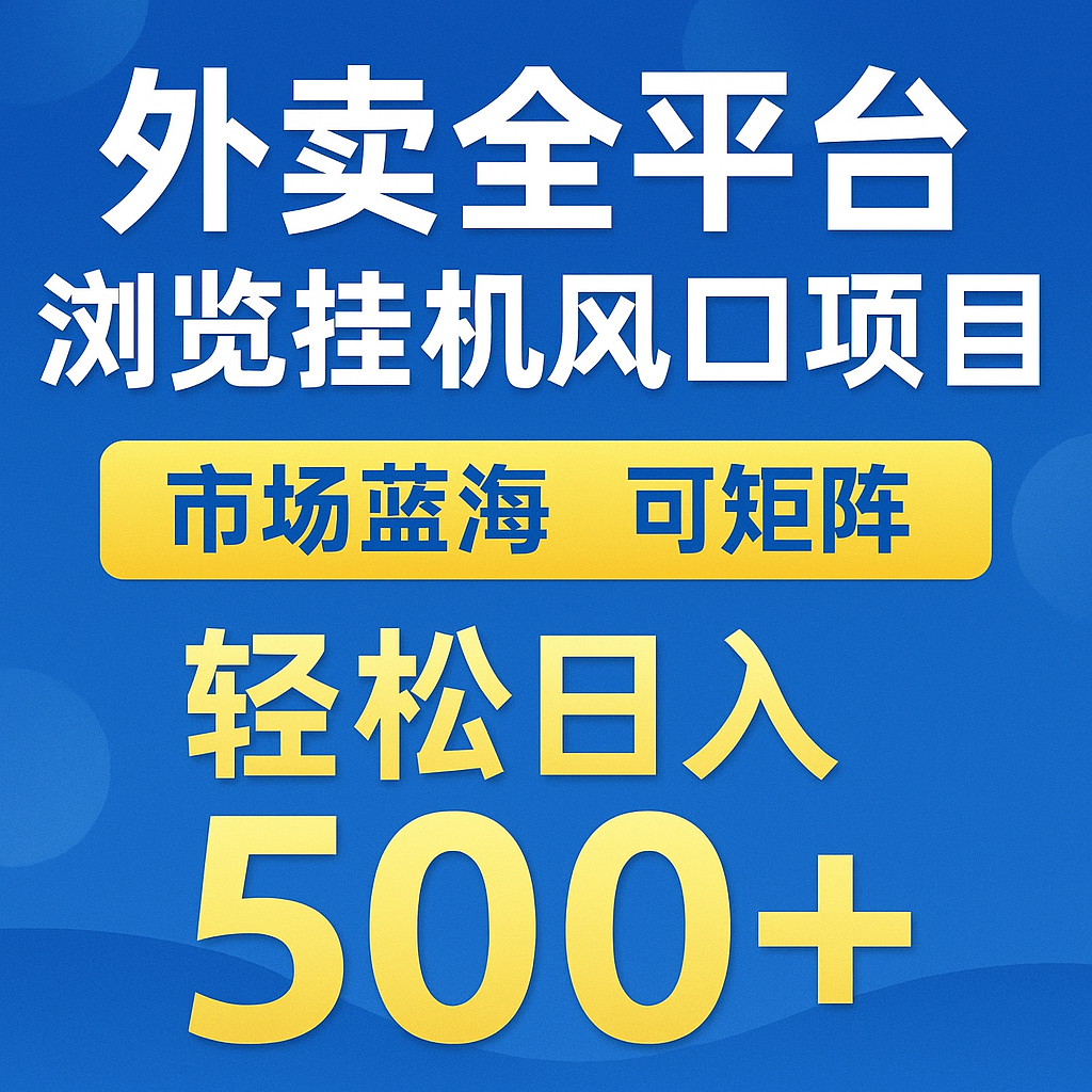 外卖全平台浏览挂机掘金项目 蓝海市场 可矩阵复制放大 轻松日入500+-迦哆网创社