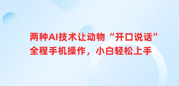 两种AI技术让动物“开口说话”全程手机操作，小白轻松上手-迦哆网创社