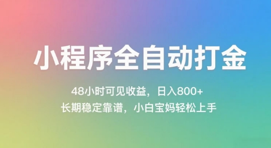 小程序全自动打金，48小时可见收益，日入几张，长期稳定靠谱，简单易上手【揭秘】-迦哆网创社