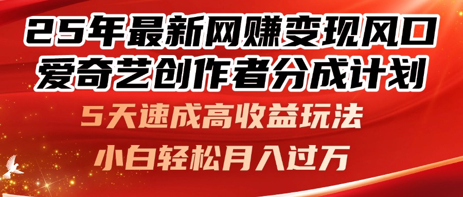 25年最新网赚变现风口！爱奇艺创作者分成计划，5天速成高收益玩法，小…-迦哆网创社