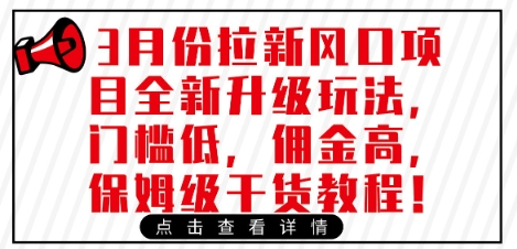 3月份拉新风口项目全新升级玩法，门槛低，佣金高，保姆级干货教程-迦哆网创社