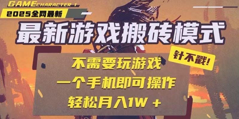 25年最新独家游戏搬砖，全自动挂机，不需要玩游戏，单手机操作日入300+-迦哆网创社