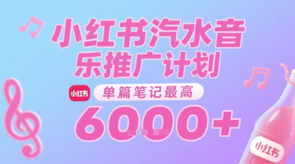 汽水音乐推广计划，无门槛，0粉丝可做，通过小红书发布笔记，单篇笔记最高收益6k+-迦哆网创社