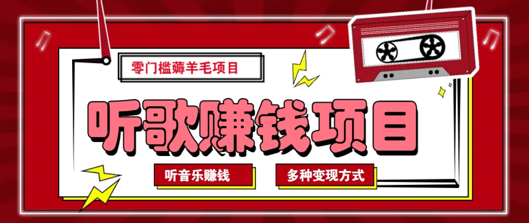 听音乐薅羊毛赚钱项目，零成本，自动挂机批量操作月收入无上限-迦哆网创社