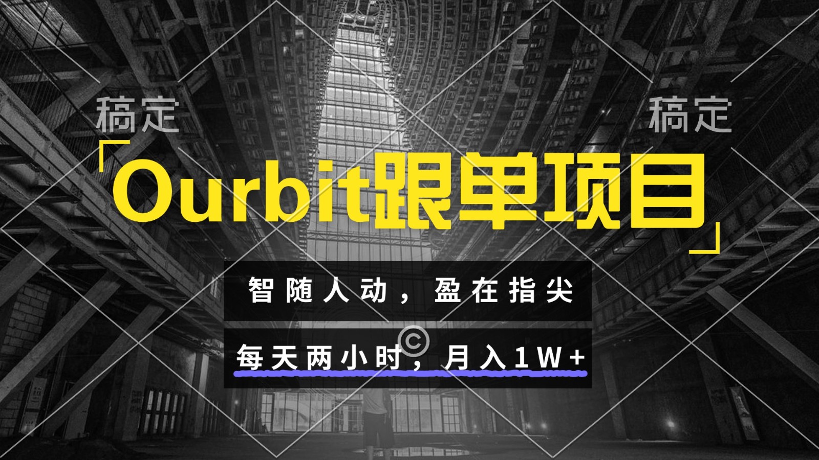 Ourbit跟单项目 智随人动，盈在指尖 每天两小时，月入1W+-迦哆网创社