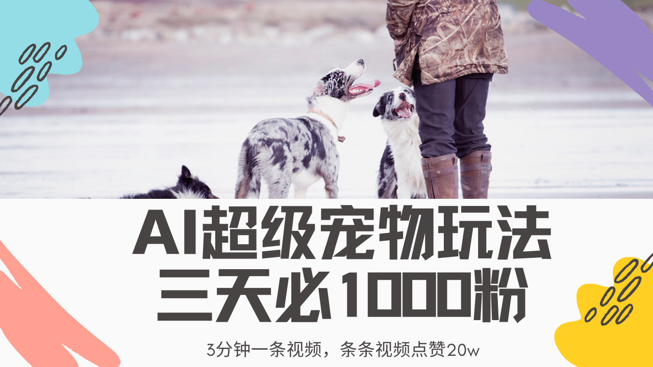 最新超级宠物视频玩法，不违规、不封号，利用Ai3分钟一条视频，条条视…-迦哆网创社