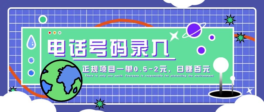 某音电话号码录入，大厂旗下正规项目一单0.5-2元，轻松赚外快，日入百元不是梦！-迦哆网创社