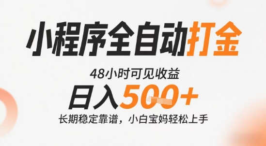 小程序全自动打金，快速可见收益，日入5张+长期稳定靠谱，操作简单【揭秘】-迦哆网创社