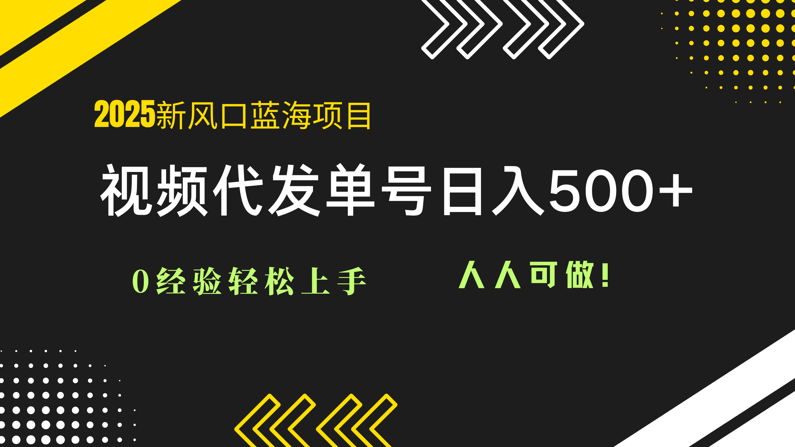 2025视频代发蓝海项目：0经验轻松上手，单号日入500+，人人可做！-迦哆网创社