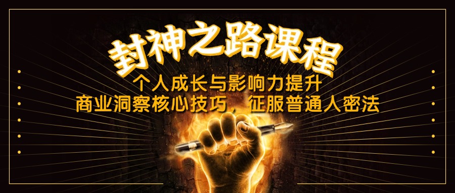 封神之路课程，个人成长与影响力提升，商业洞察核心技巧，征服普通人密法-迦哆网创社