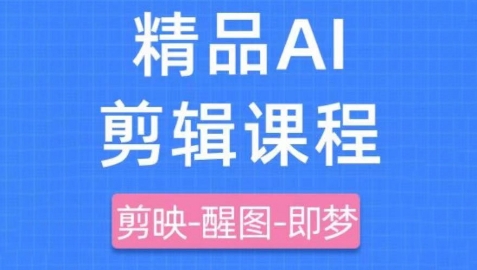 剪映+即梦AI短视频实战课，快速成为内容创作高手-迦哆网创社