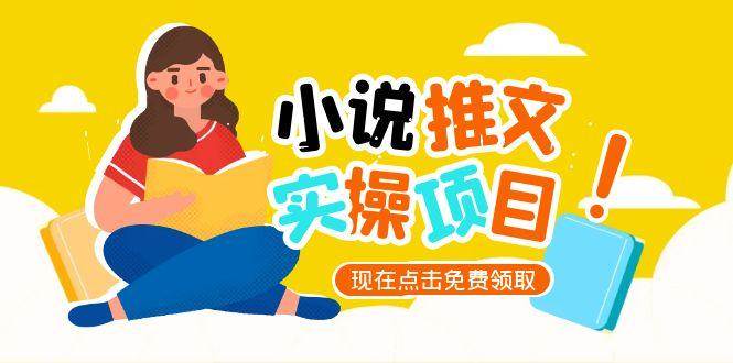小说推文账号从0到1指南，起号逻辑与定位策略，UC平台爆款选文方法论-迦哆网创社