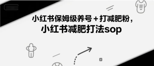 小红书保姆级养号+打减肥粉，小红书减肥打法sop-迦哆网创社