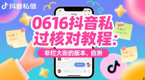 0616抖音私信过核对教程：非烂大街的版本，自测-迦哆网创社