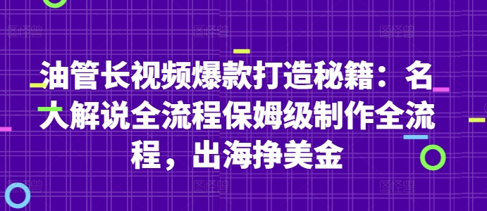 油管长视频爆款打造秘籍:名人解说全流程保姆级制作全流程,出海挣美金-迦哆网创社