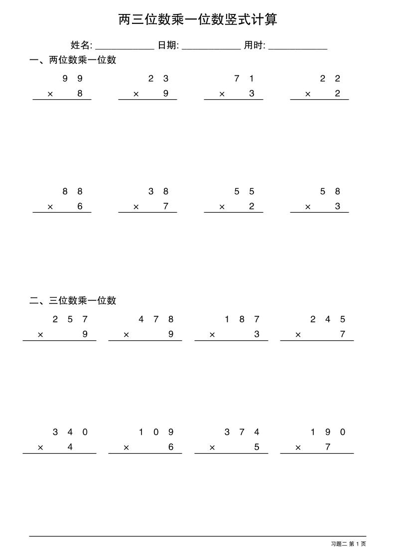 三年级下数学两三位数乘一位数竖式计算-迦哆网创社