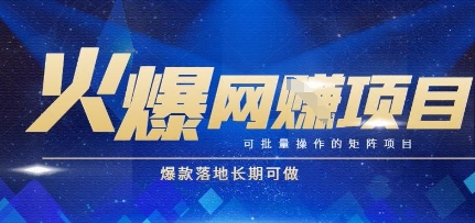 火爆全自动搬砖项目，可批量矩阵操作，爆款落地长期可做【揭秘】-迦哆网创社
