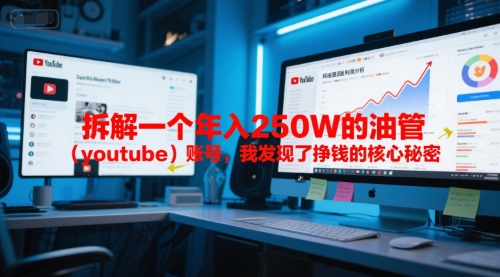 付费文章：拆解一个年入250W的油管(youtube)账号，我发现了挣钱的核心秘密-迦哆网创社