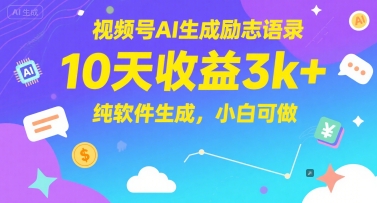 视频号AI生成励志语录，10天收益3k+，纯软件生成，小白可做-迦哆网创社