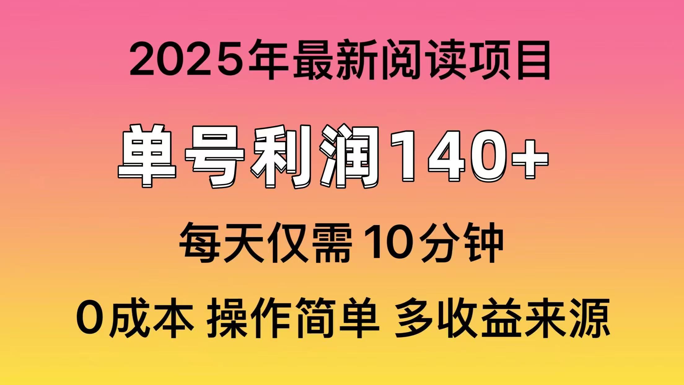 2025年阅读最新玩法，单号收益140＋，可批量放大！-迦哆网创社