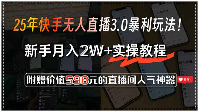 25年快手无人直播3.0暴利玩法！，新手月入2W+实操教程，附赠价值598元…-迦哆网创社