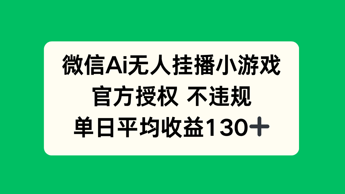 微信AI无人挂播小游戏，官方授权 不违规，单日收益130+-迦哆网创社