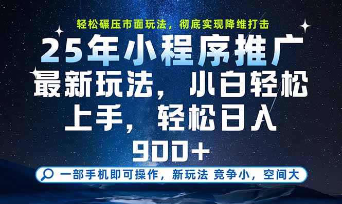 一部手机即可实现财富自由，25年最新小程序玩法，稳稳日入900+-迦哆网创社