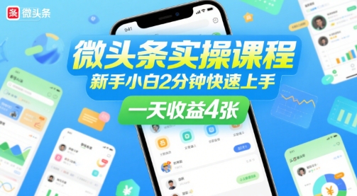 微头条实操课程，新手小白2分钟快速上手，一天收益4张-迦哆网创社