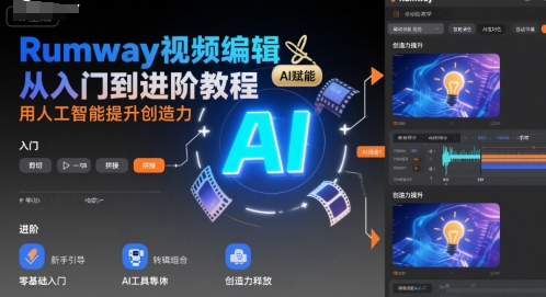 Rumway视频编辑从入门到进阶教程，用人工智能提升创造力-迦哆网创社