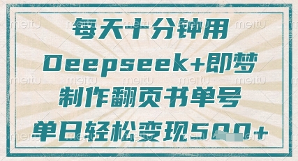 每天十分钟，用Deepseek+即梦，制作翻页书单号，疯狂涨粉，单日轻松变现5张-迦哆网创社