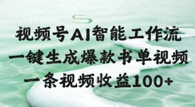 视频号AI智能工作流，一键生成爆款书单视频，一条视频收益100+【揭秘】-迦哆网创社